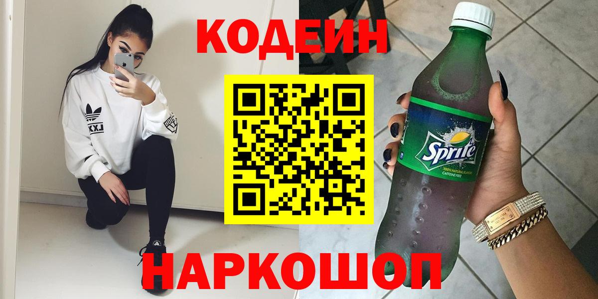 Codein напиток Lean (лин) Ставрополь