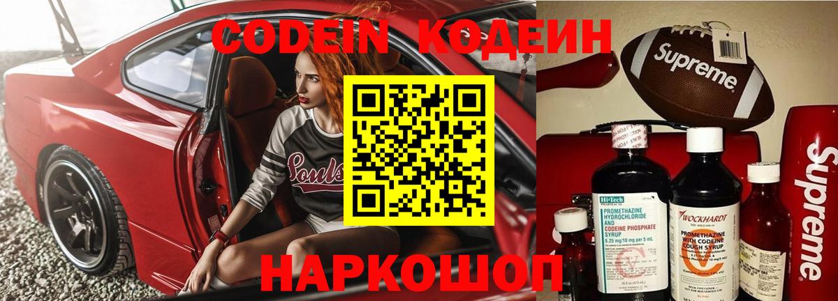 Кодеин напиток Lean (лин)  Codein Purple Drank  Ставрополь  Вход с VPN 